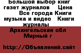 Большой выбор книг,газет,журналов. › Цена ­ 100 - Все города Книги, музыка и видео » Книги, журналы   . Архангельская обл.,Мирный г.